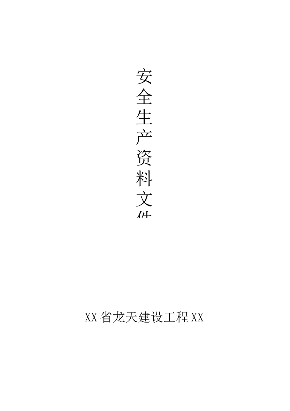 1安全生产责任制度_第1页