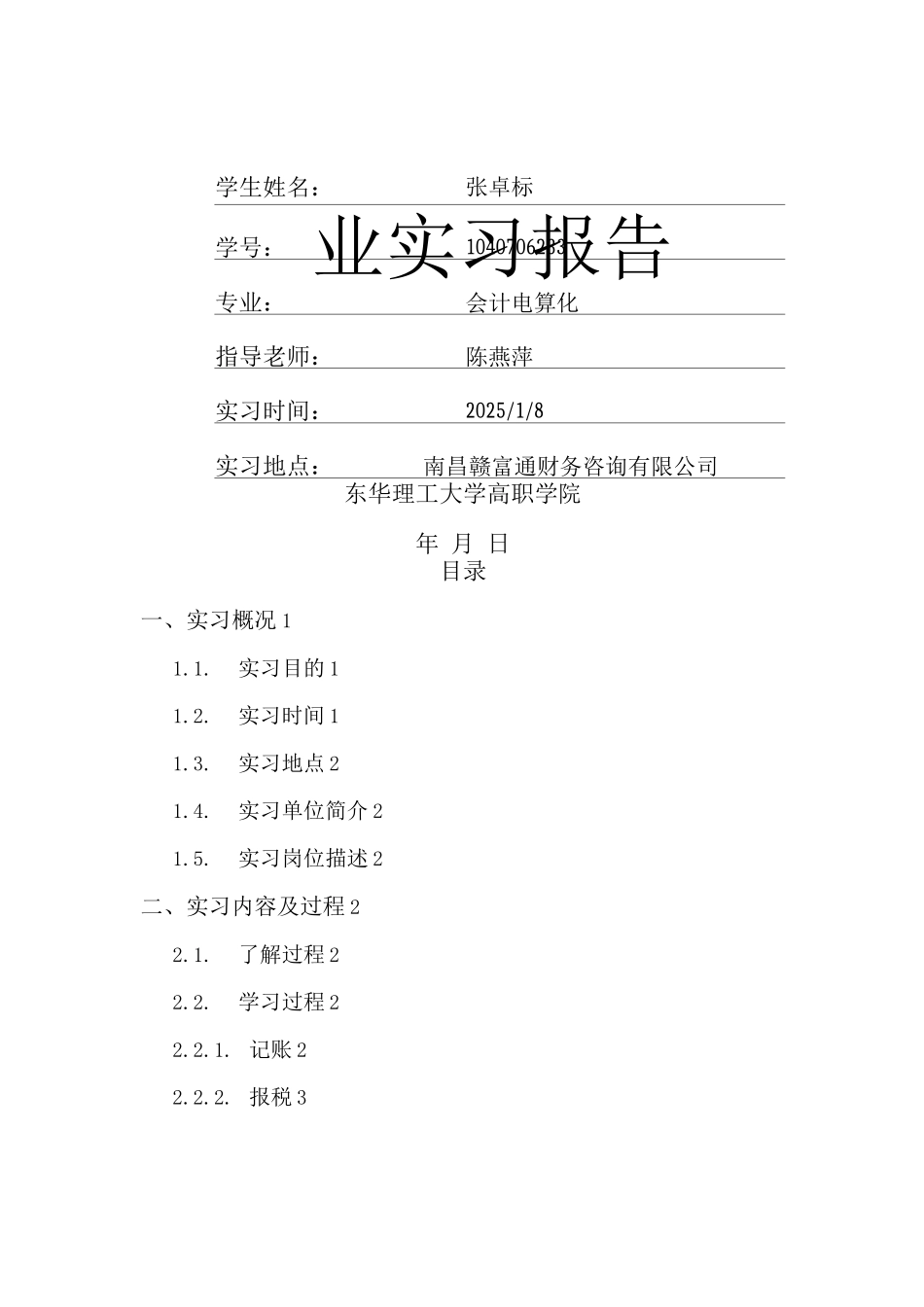 1实习基本情况概述_第1页