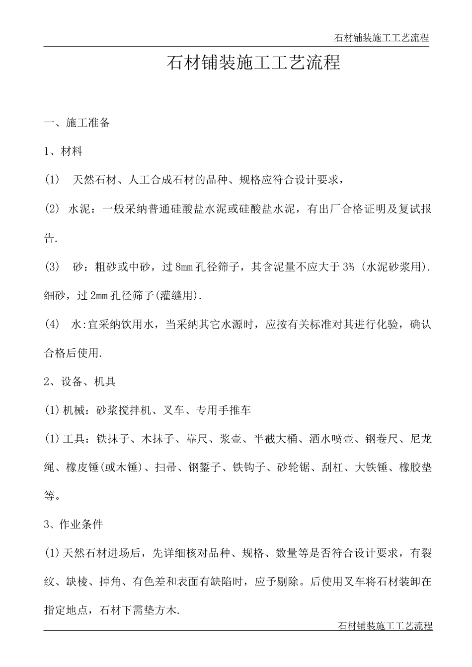 1广场石材铺装施工工艺_第1页