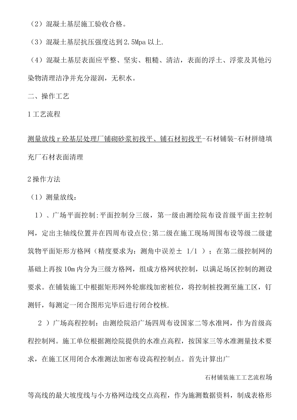 1广场石材铺装施工工艺_第2页