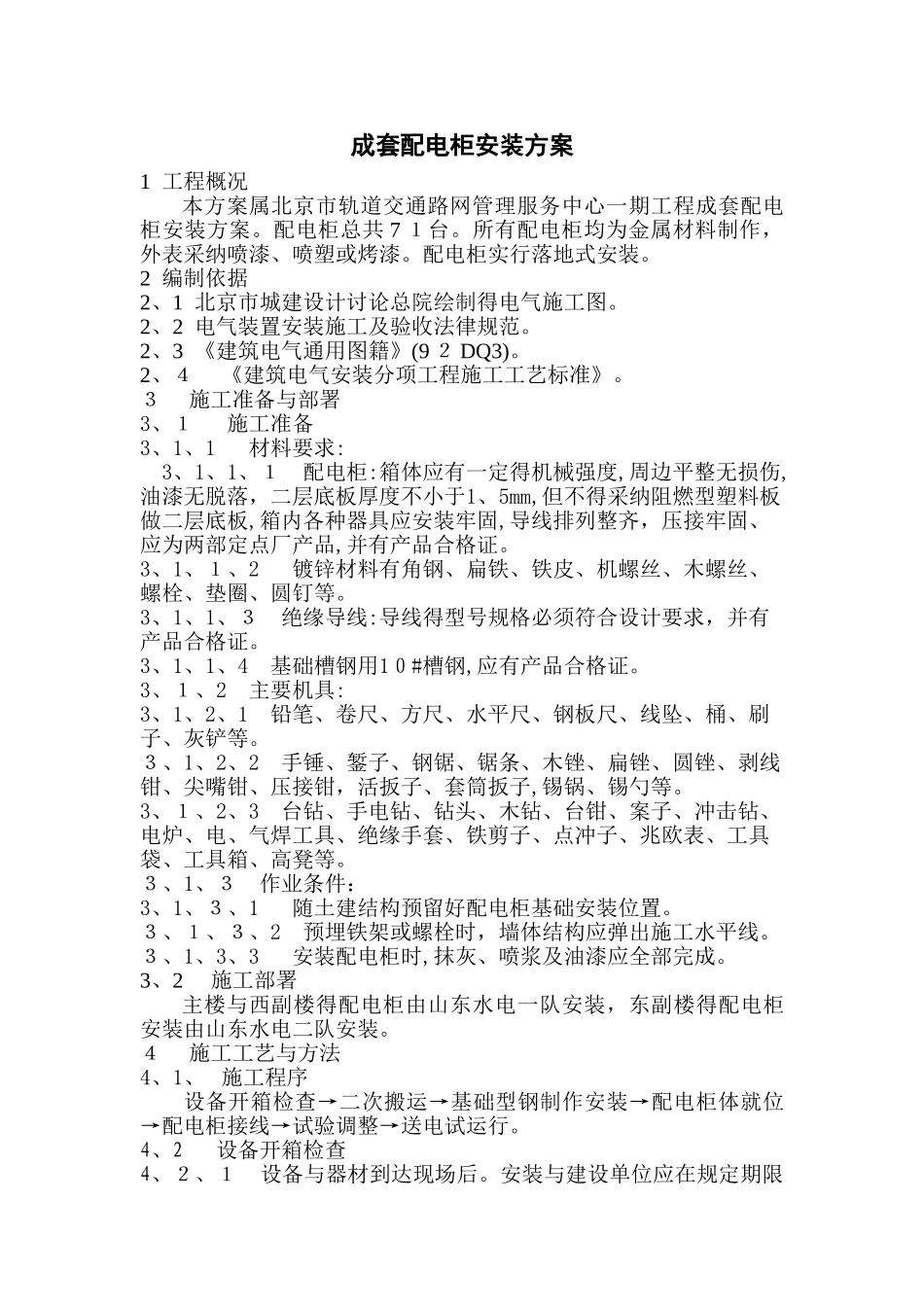 1成套配电柜安装方案_第1页