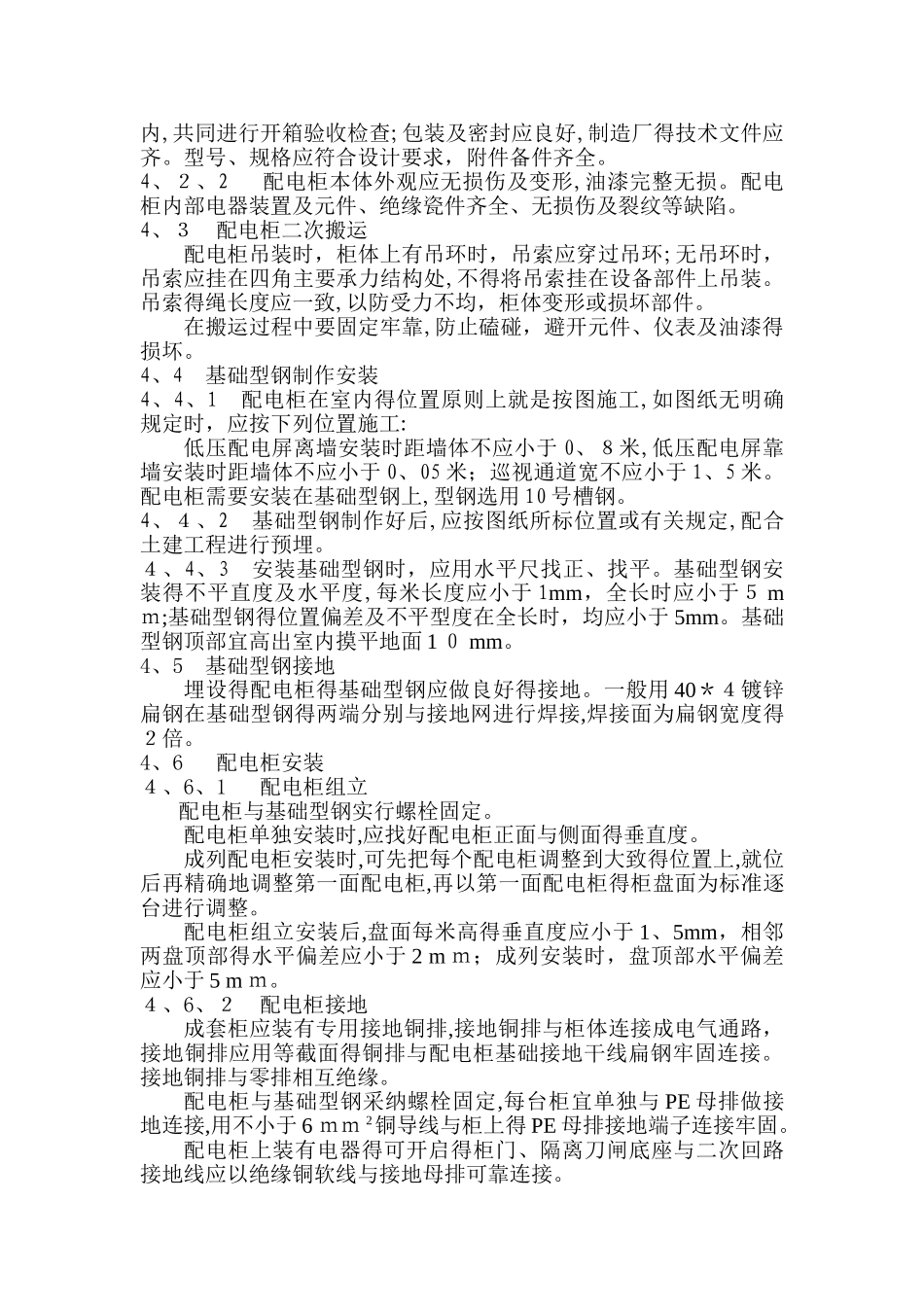 1成套配电柜安装方案_第2页