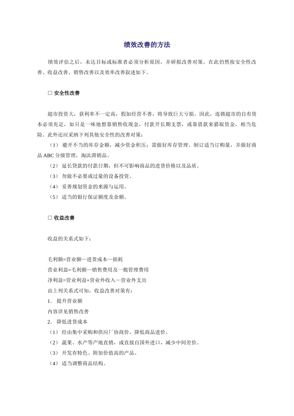 1改善绩效的方法_第1页