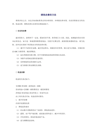 1改善绩效的方法