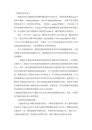1建筑表皮的定义