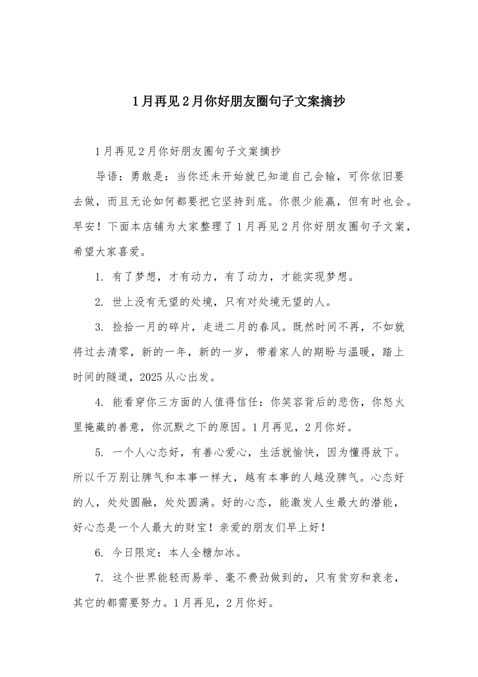 1月再见2月你好朋友圈句子文案摘抄_第1页