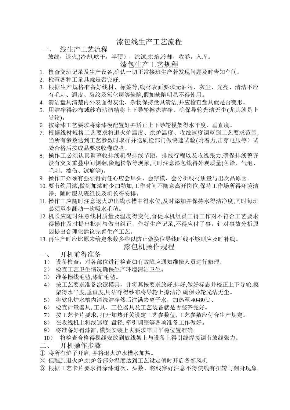 1漆包线生产工艺指导_第1页