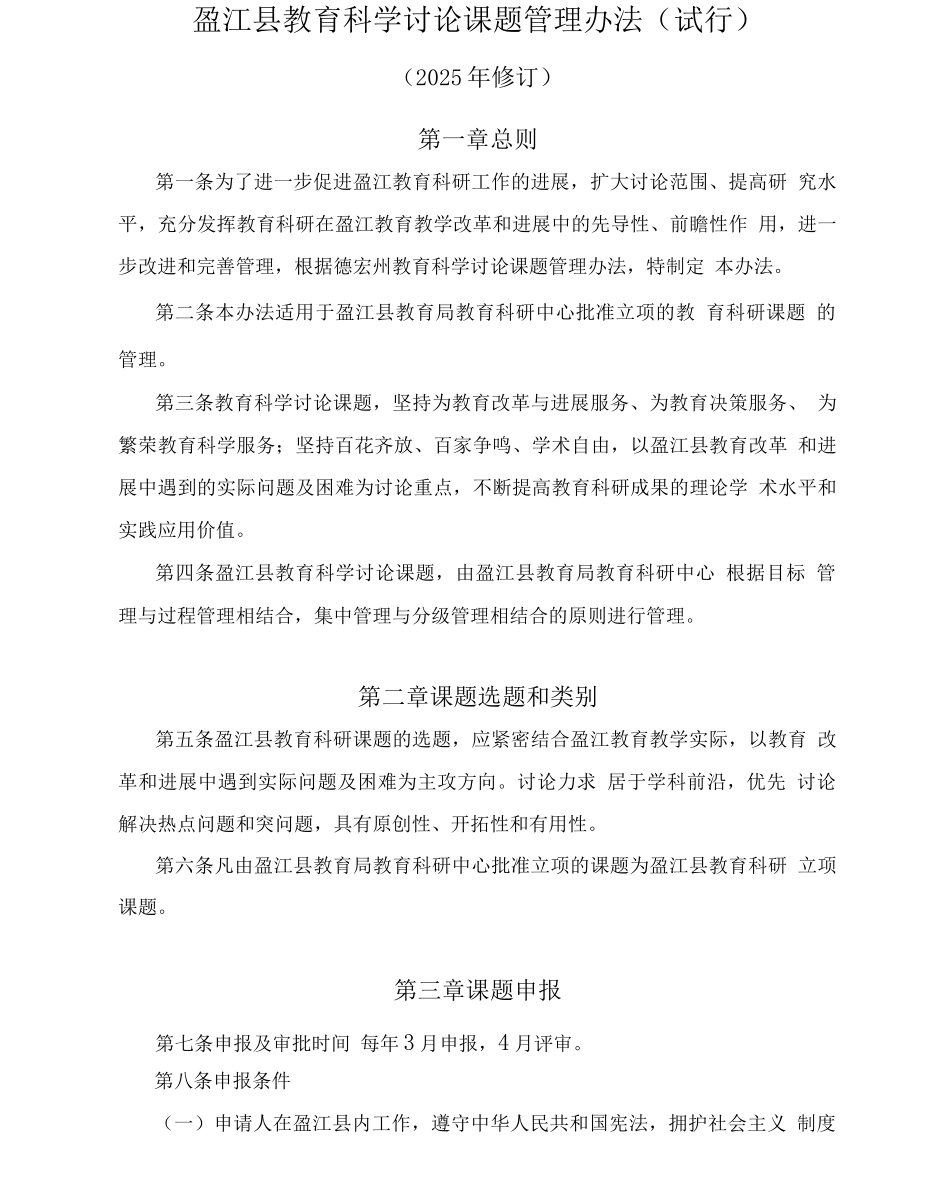 1盈江县教育科学研究课题管理办_第1页