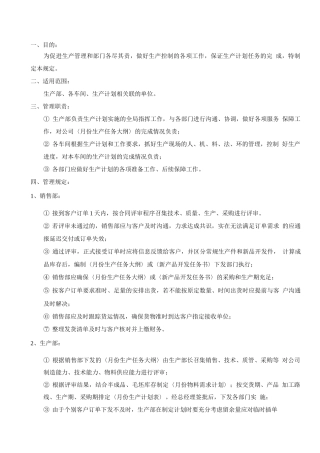1生产计划管理制度