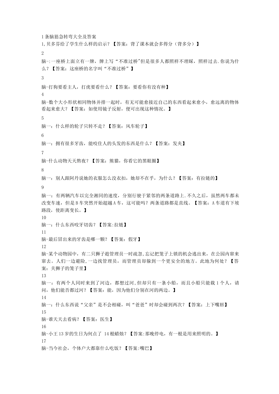 1条脑筋急转弯及答案_第1页