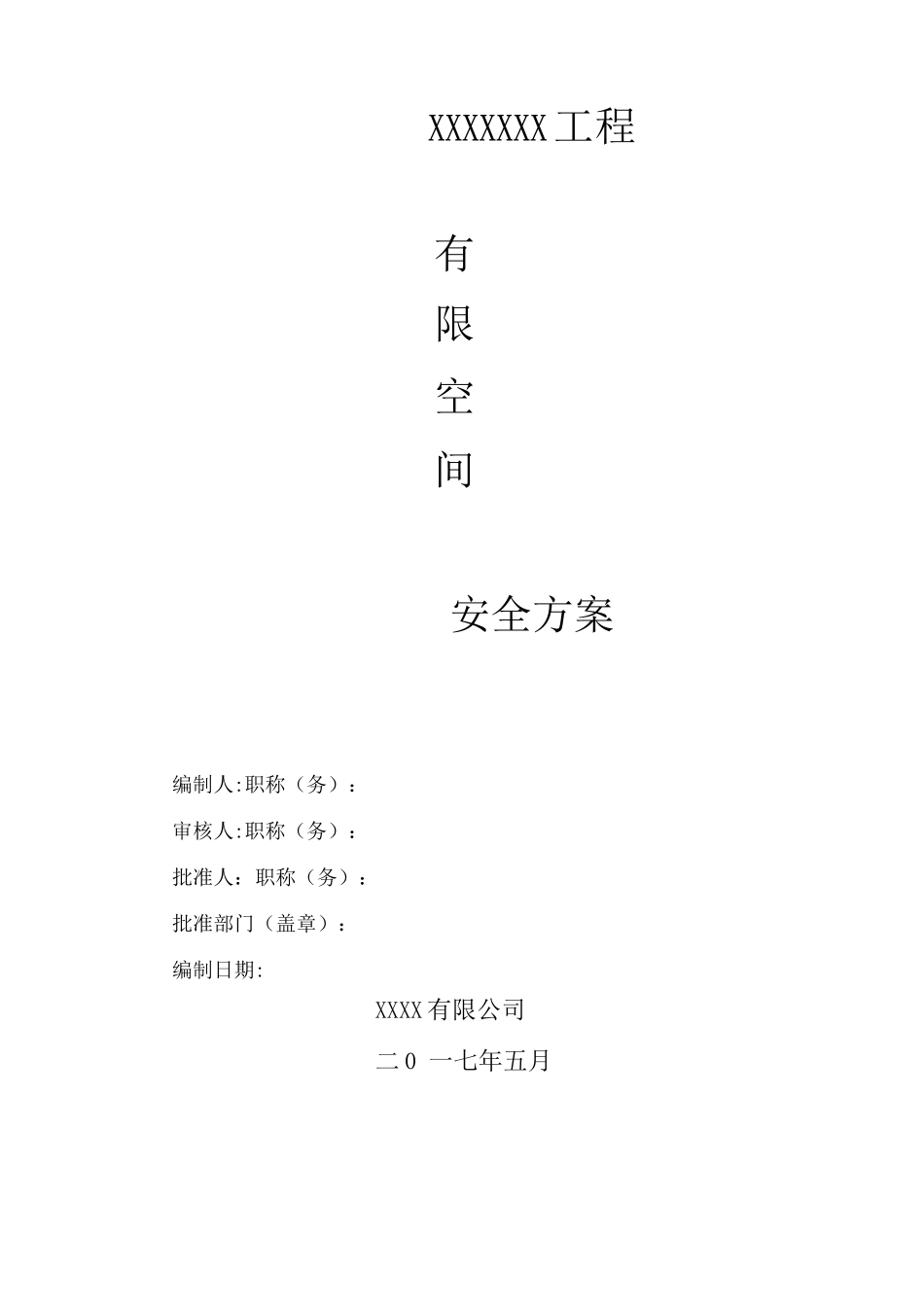 1有限空间作业安全施工方案_第1页