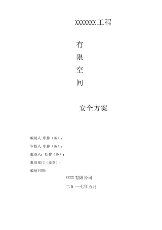 1有限空间作业安全施工方案