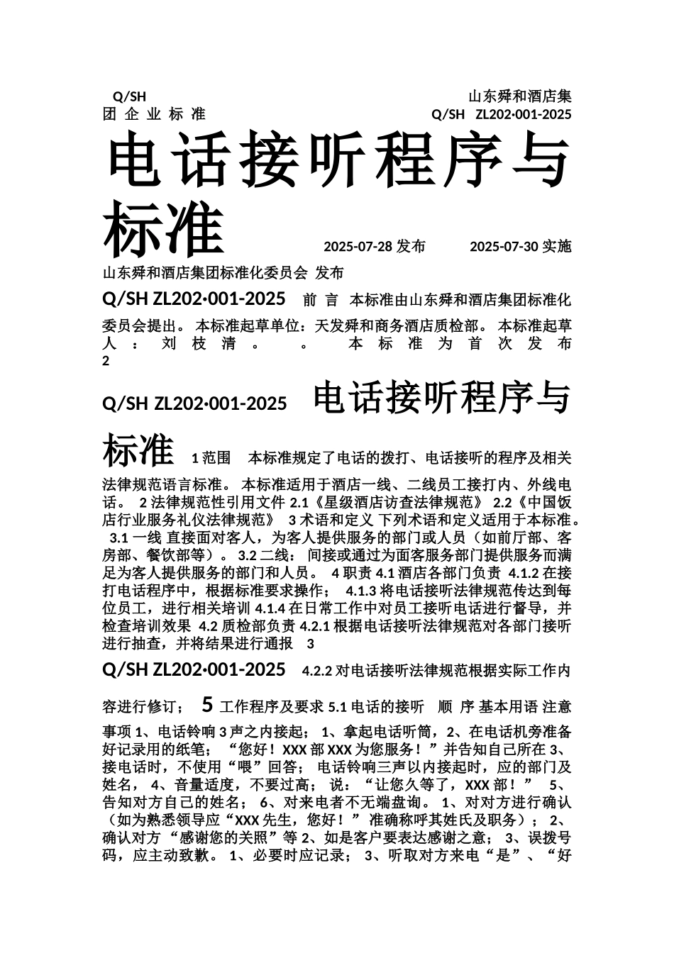 1电话接听程序与规范_第1页