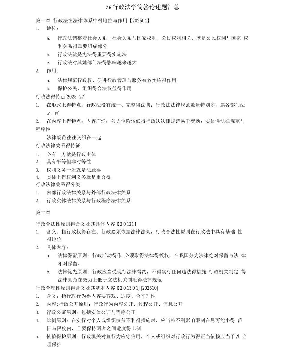 1行政法学简答论述题_第1页