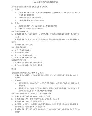1行政法学简答论述题