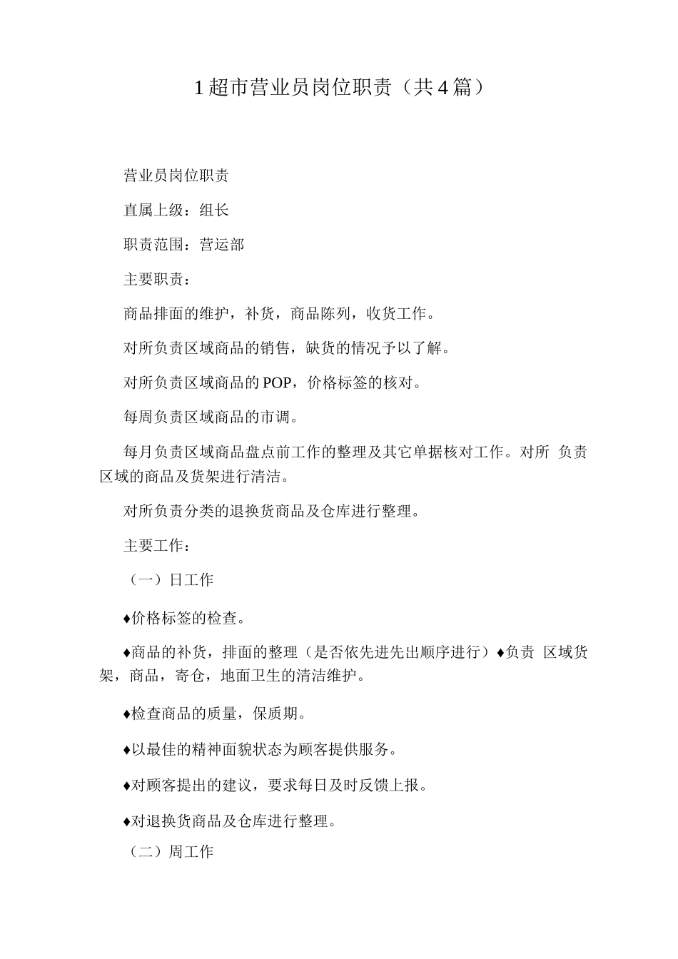 1超市营业员岗位职责_第1页