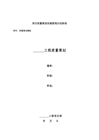 1项目质量策划实施管理办法附表