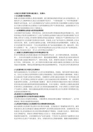 1试述文化资源开发的内涵及意义