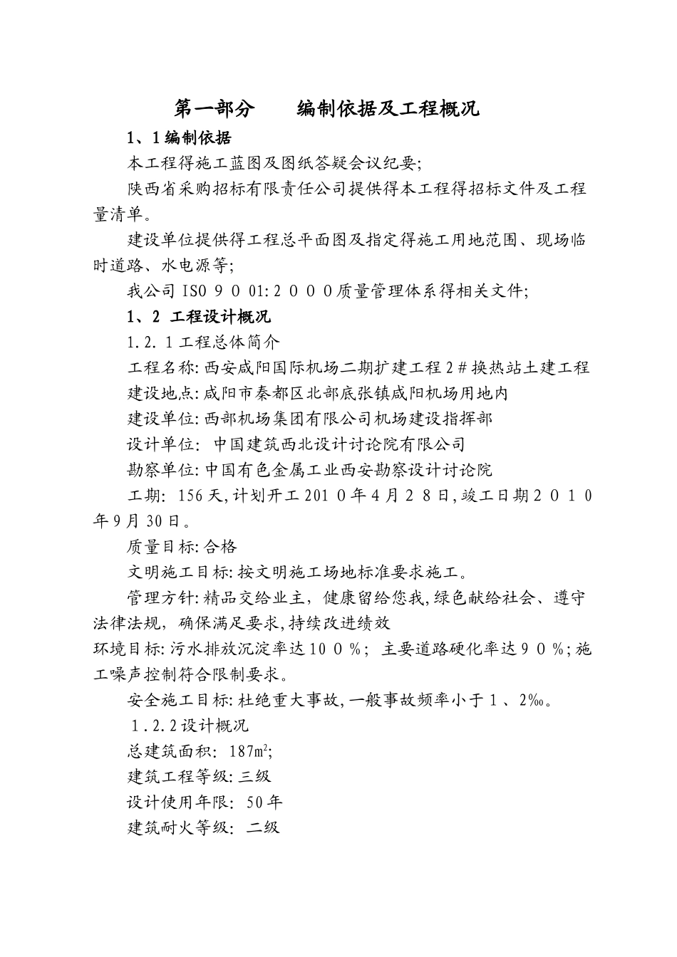 2 换热站施工组织设计_第1页
