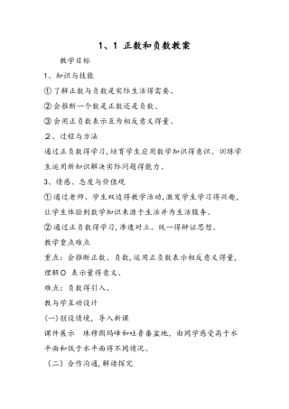 1．1 正数和负数教案
