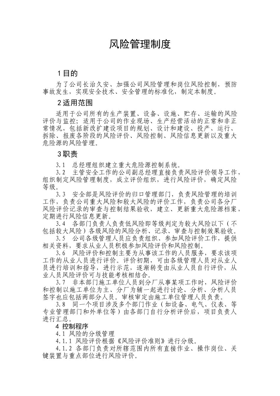 1风险管理制度_第1页