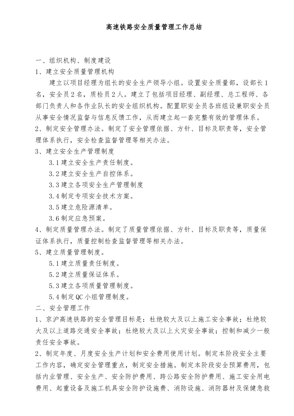 1高速铁路安全质量管理工作总结_第1页