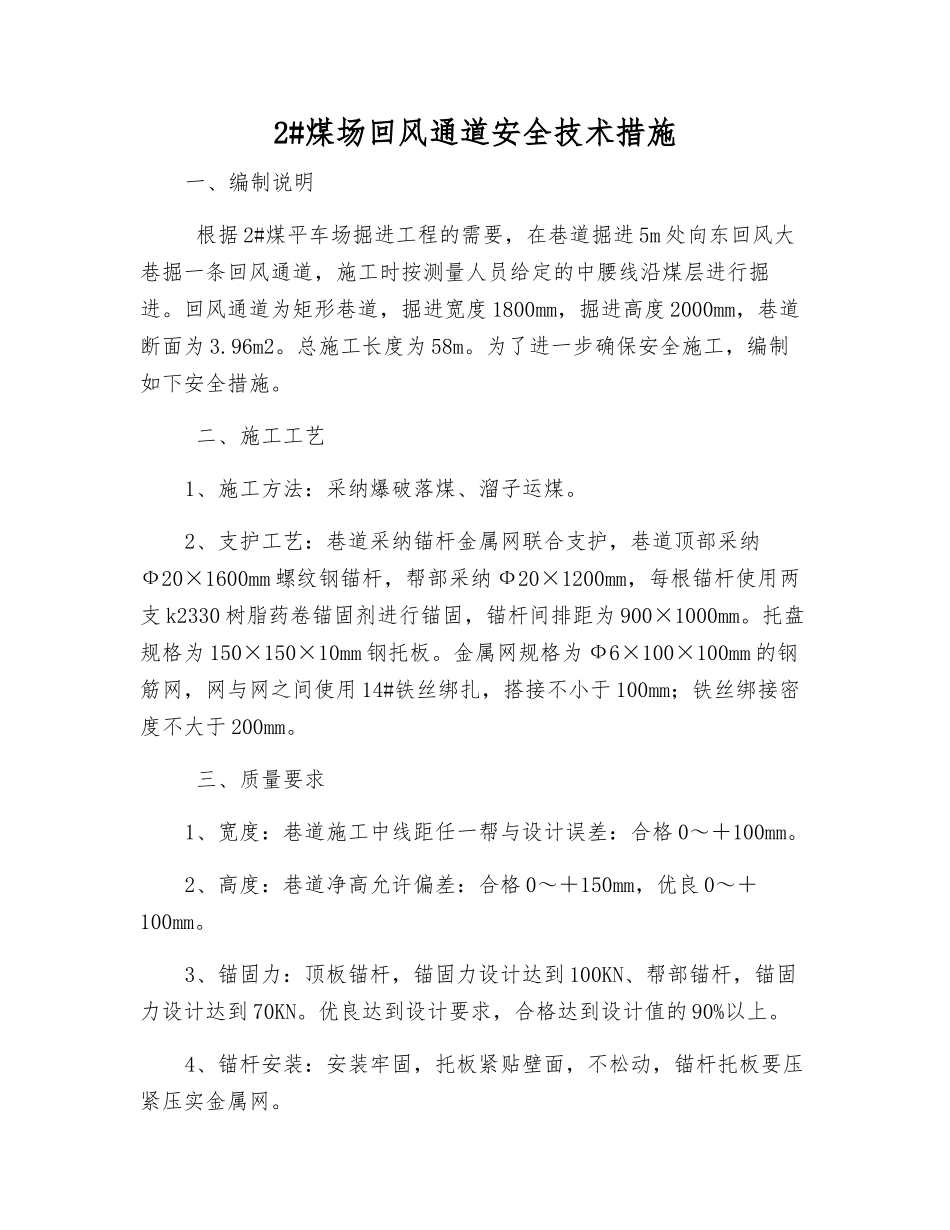 2#煤场回风通道安全技术措施_第1页