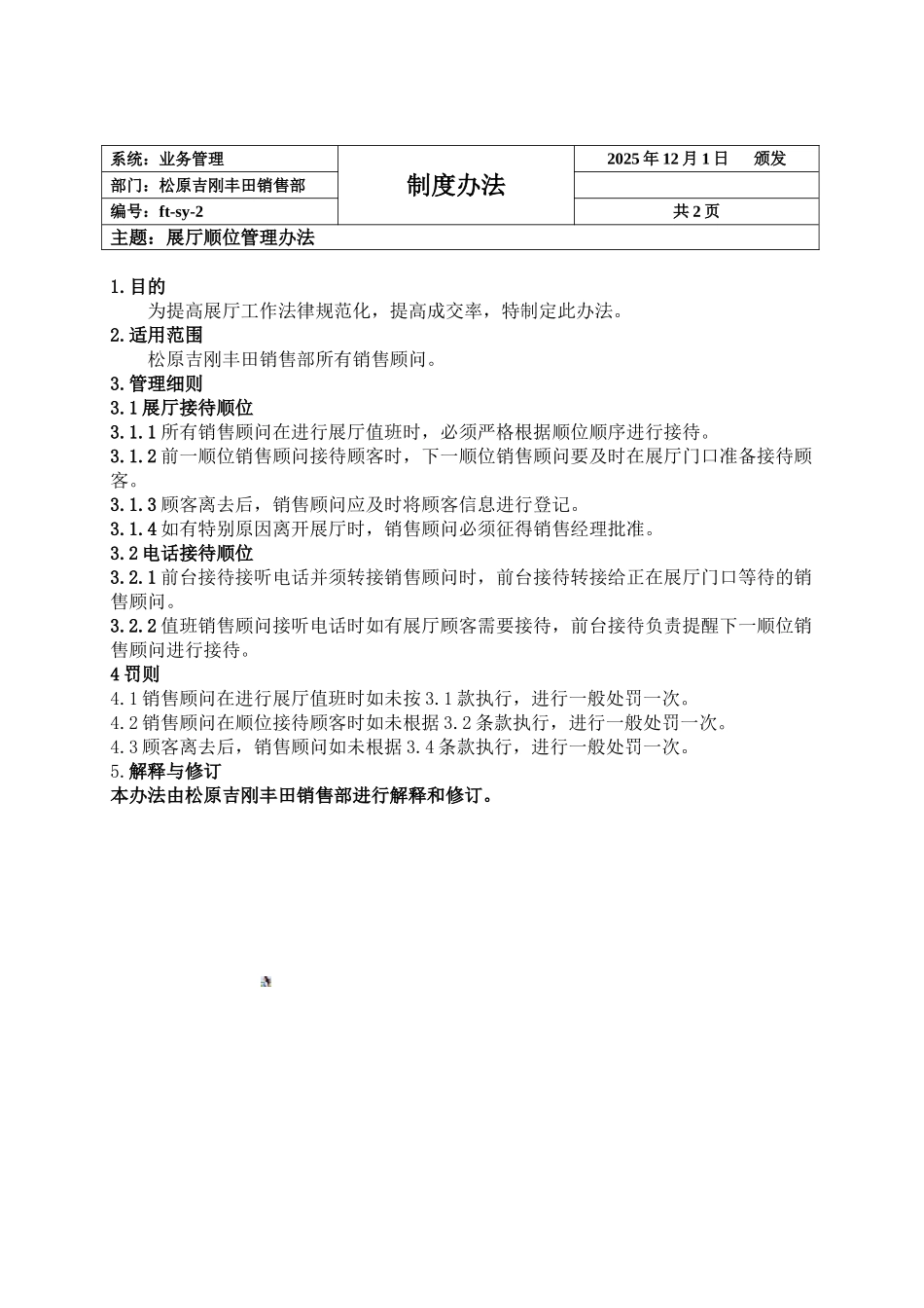 2-1销售部-展厅顺位管理制度_第1页