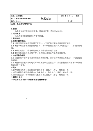2-1销售部-展厅顺位管理制度