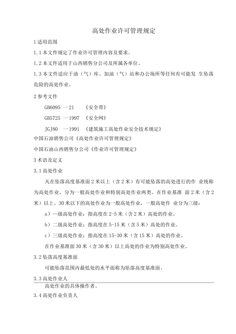 2-15-3高处作业许可管理规定_第1页