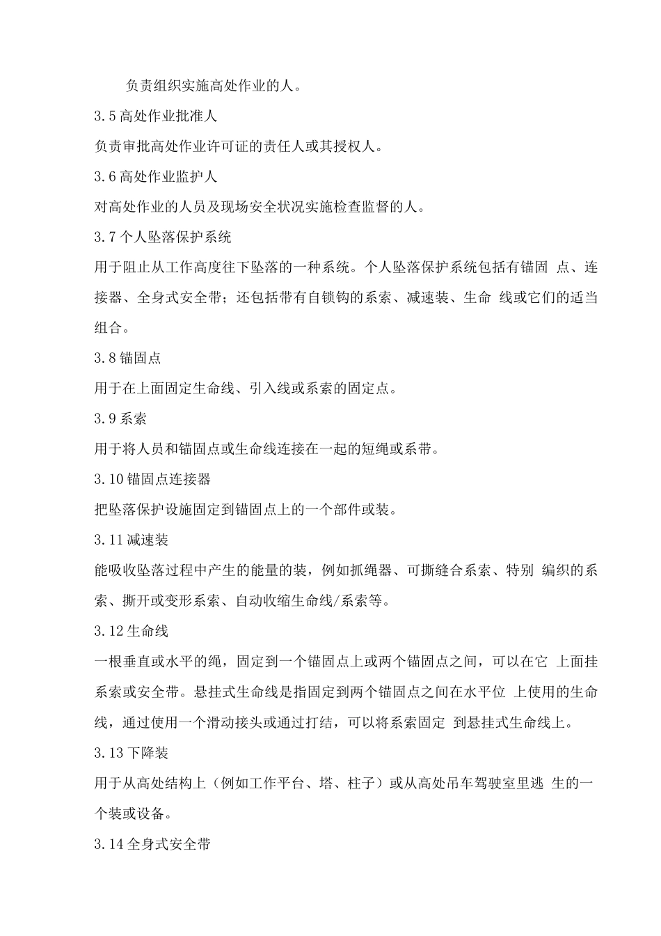 2-15-3高处作业许可管理规定_第2页