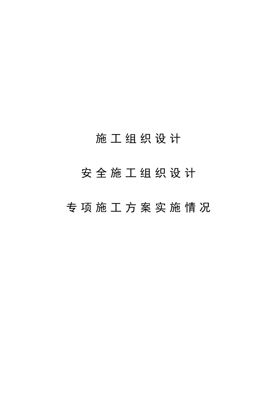 2-2施工组织设计、专项施工方案实施情况_第1页