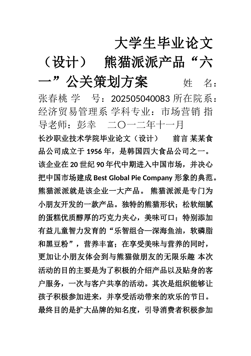 2-5熊猫派派产品六一公关策划方案_第1页