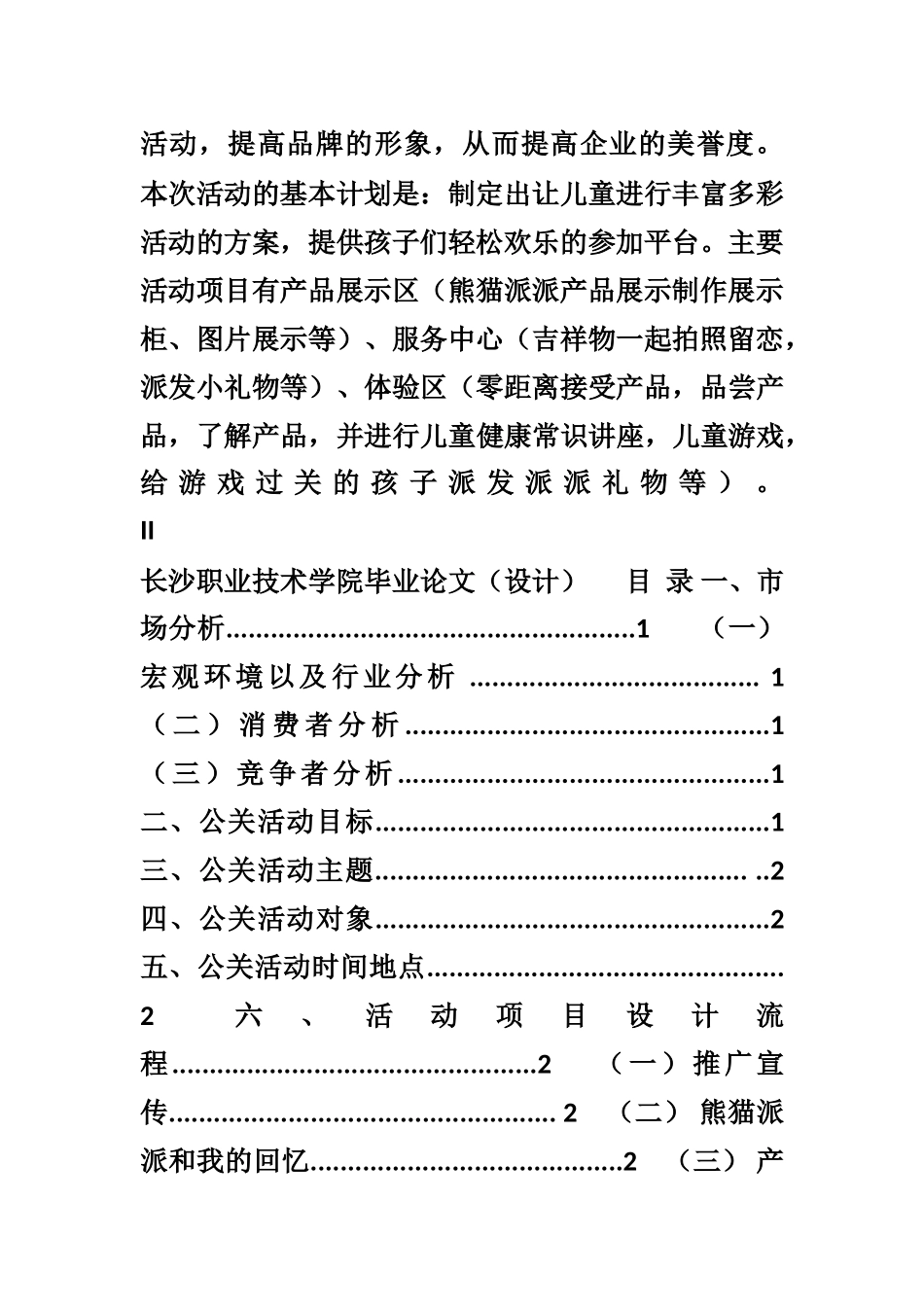 2-5熊猫派派产品六一公关策划方案_第2页