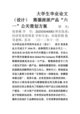 2-5熊猫派派产品六一公关策划方案