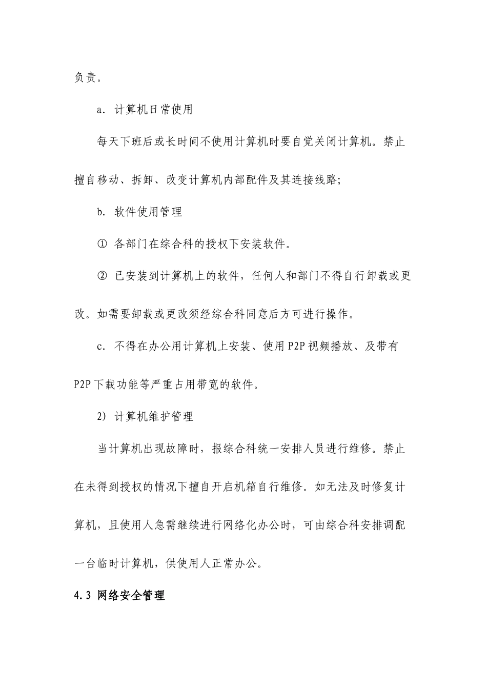 2-9.信息化软硬件设备安全管理制度_第3页