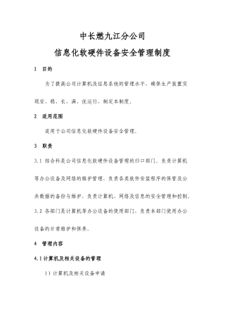 2-9.信息化软硬件设备安全管理制度
