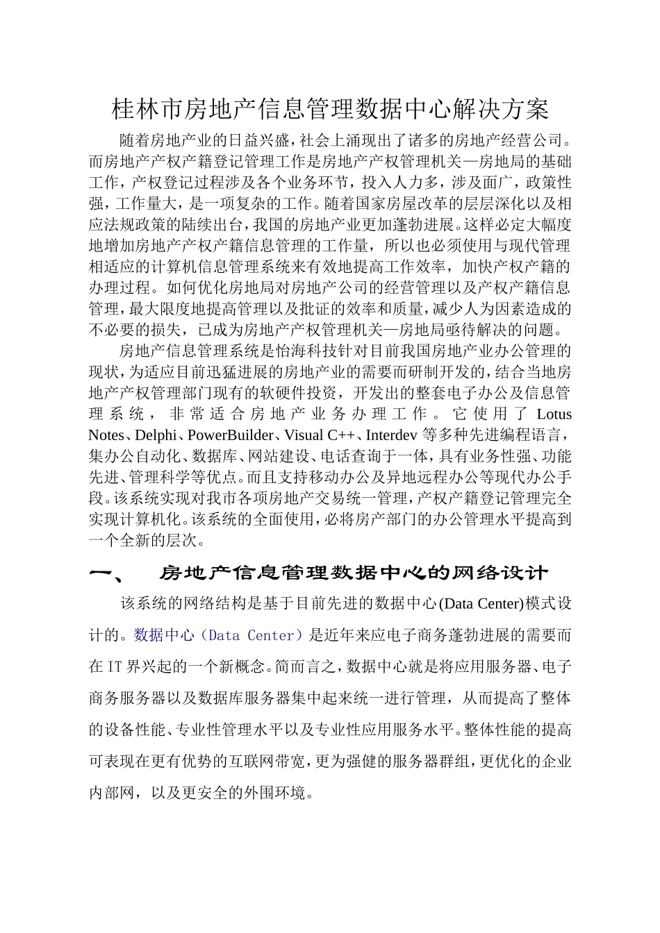 2--桂林市房地产交易管理数据中心解决方案_第1页