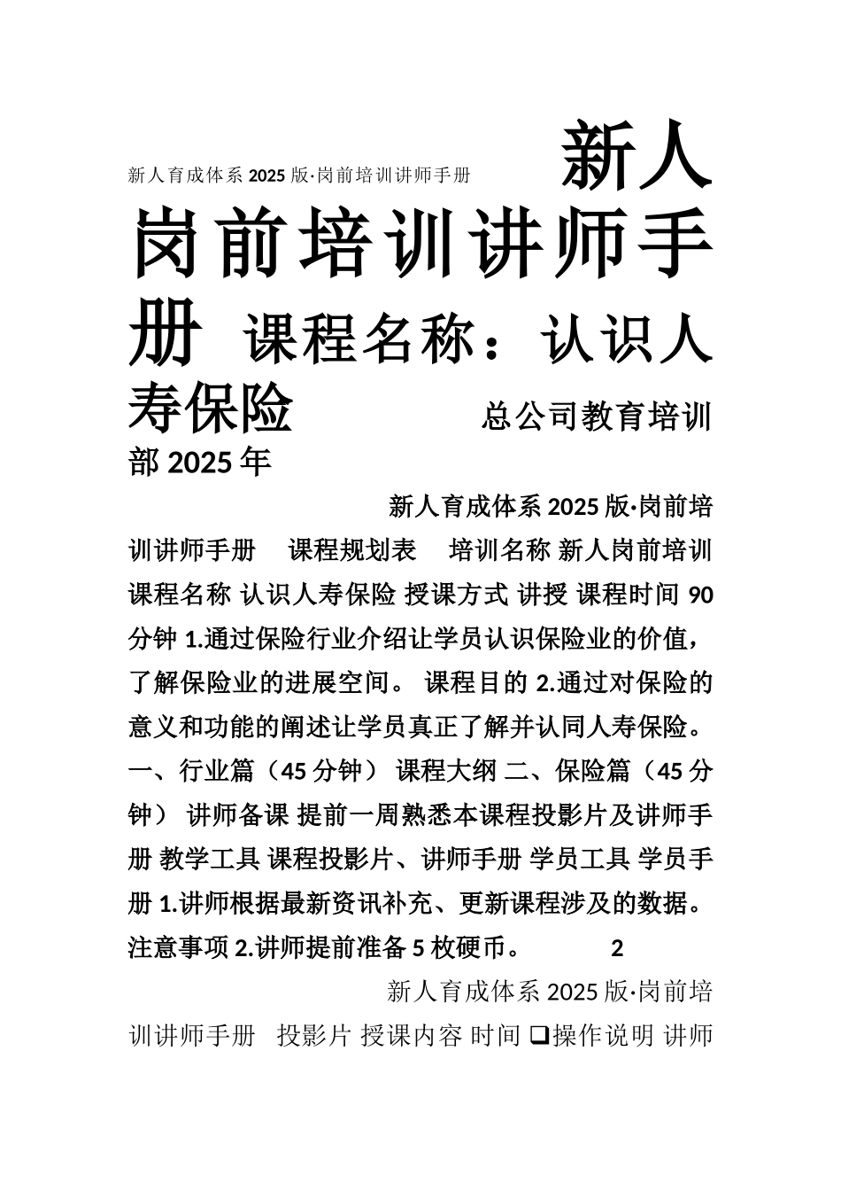2-《认识人寿保险》讲师手册_第1页