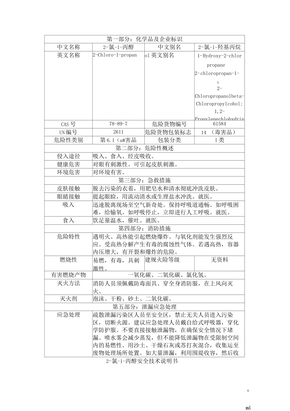 2-氯-1-丙醇安全技术说明书_第1页