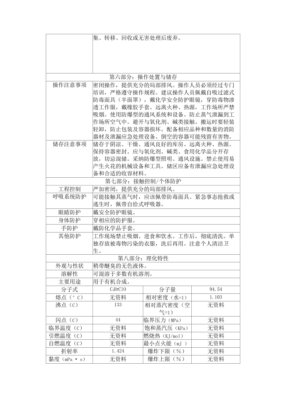 2-氯-1-丙醇安全技术说明书_第2页