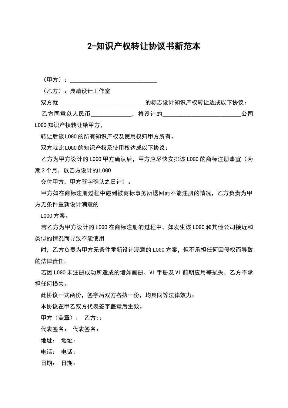 2-知识产权转让协议书新范本_第1页