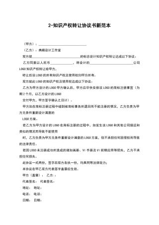 2-知识产权转让协议书新范本