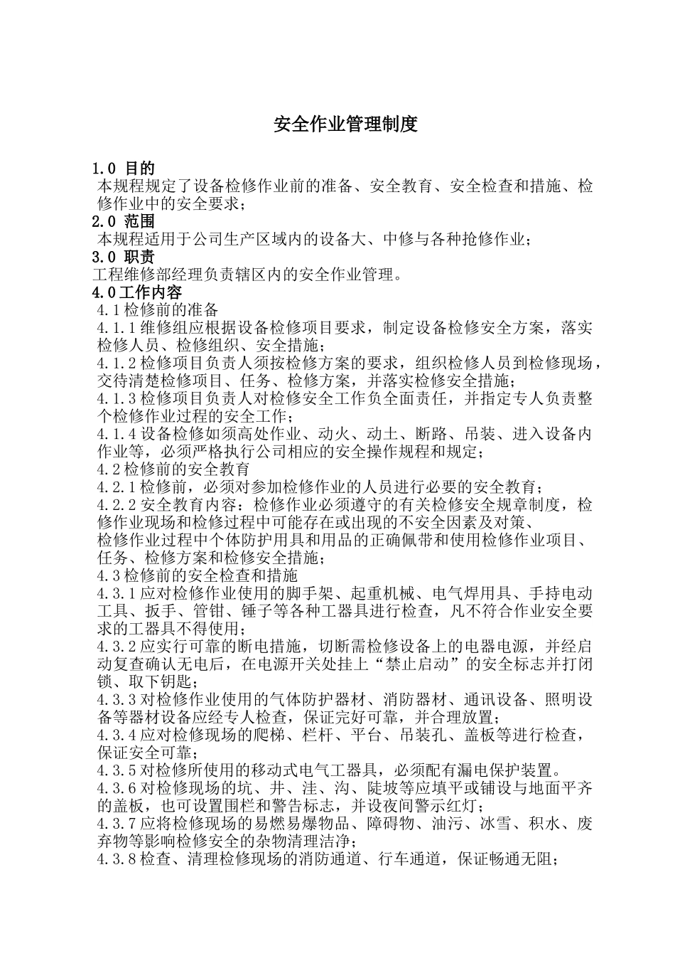 2.1.11安全作业管理制度_第1页