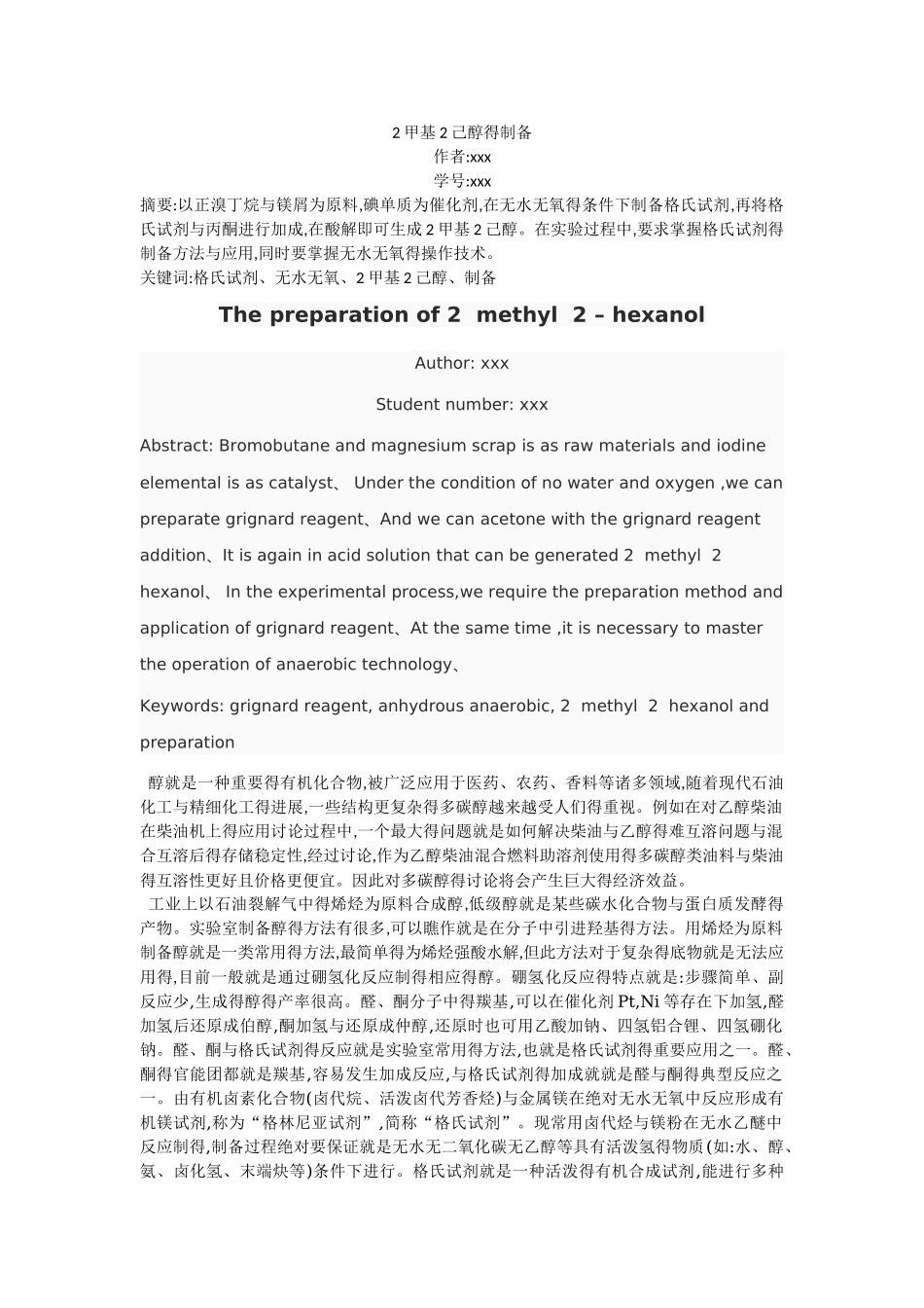 2-甲基-2-己醇的制备_第1页