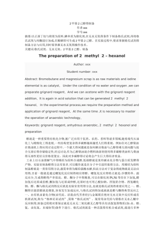 2-甲基-2-己醇的制备