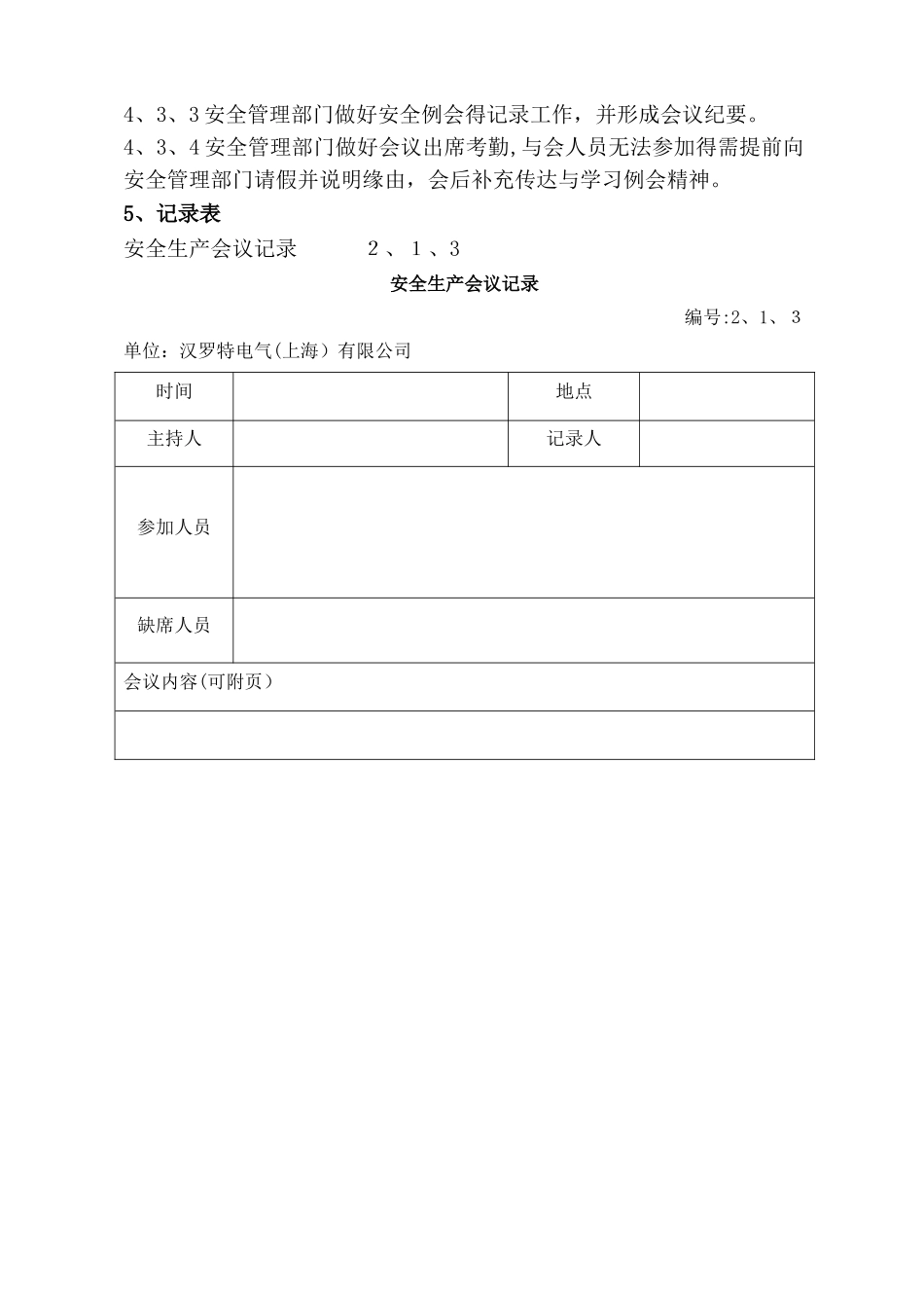 2.1.4安全生产会议制度_第3页