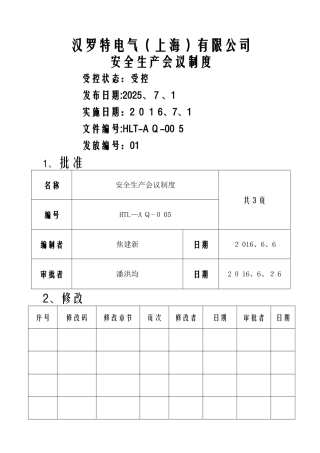 2.1.4安全生产会议制度