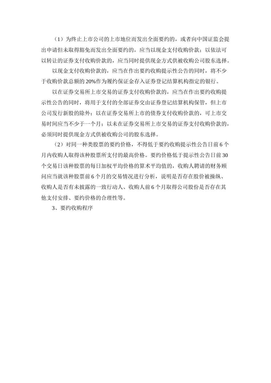 2.1-小结--上市公司收购管理办法知识要点d_第3页