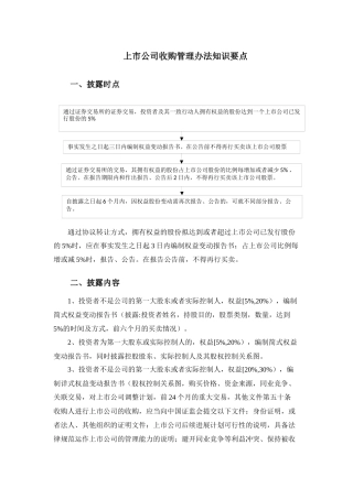 2.1-小结--上市公司收购管理办法知识要点d